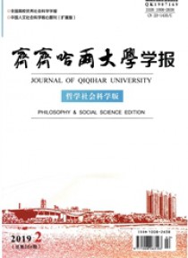 齐齐哈尔大学学报·哲学社会科学版